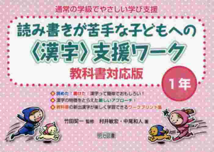 通常の学級でやさしい学び支援　読み書きが苦手な子どもへの〈漢字〉支援ワーク　１年　教科書対応版