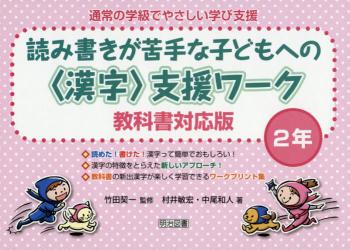 通常の学級でやさしい学び支援　読み書きが苦手な子どもへの〈漢字〉支援ワーク　２年　教科書対応版