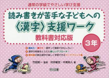 通常の学級でやさしい学び支援　読み書きが苦手な子どもへの〈漢字〉支援ワーク　３年　教科書対応版