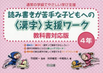 通常の学級でやさしい学び支援　読み書きが苦手な子どもへの〈漢字〉支援ワーク　４年　教科書対応版