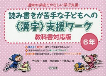 通常の学級でやさしい学び支援　読み書きが苦手な子どもへの〈漢字〉支援ワーク　６年　教科書対応版