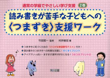 通常の学級でやさしい学び支援　２巻 読み書きが苦手な子どもへの〈つまずき〉支援ワーク