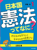 日本国憲法ってなに？　１ だれもが自分らしく生きるための約束ごと　立憲主義