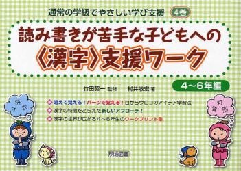 通常の学級でやさしい学び支援　４巻 読み書きが苦手な子どもへの〈漢字〉支援ワーク ４～６年編