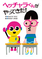 ヘッチャラくんがやってきた！