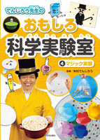 でんじろう先生のおもしろ科学実験室　４ マジック実験