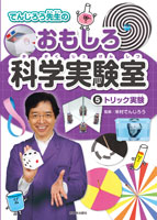 でんじろう先生のおもしろ科学実験室　５ トリック実験
