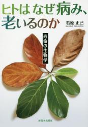 ヒトはなぜ病み、老いるのか