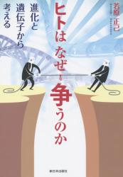 ヒトはなぜ争うのか　進化と遺伝子から考える