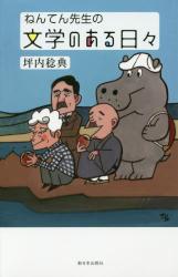 ねんてん先生の文学のある日々