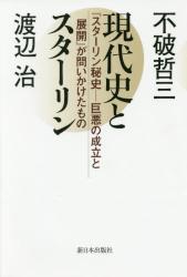 現代史とスターリン　『スターリン秘史―巨悪の成立と展開』が問いかけたもの
