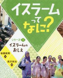 イスラームってなに？　シリーズ１ イスラームのおしえ