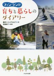 フィンランド育ちと暮らしのダイアリー