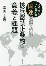 ２０１７年７月７日国連会議で採択　核兵器禁止条約の意義と課題