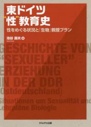 東ドイツ“性”教育史　性をめぐる状況と「生物」教授プラン