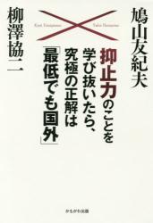 抑止力のことを学び抜いたら、究極の正解は「最低でも国外」