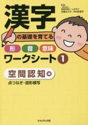漢字の基礎を育てる形・音・意味ワークシート　１ 空間認知編　点つなぎ・図形模写