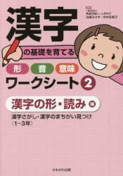 漢字の基礎を育てる形・音・意味ワークシート　２ 漢字の形・読み編　漢字さがし・漢字のまちがい見つけ〈１～３年〉