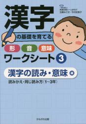 漢字の基礎を育てる形・音・意味ワークシート　３ 漢字の読み・意味編　読みかえ・同じ読み方〈１～３年〉