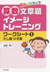 ステップアップ算数文章題イメージトレーニングワークシート　１ たし算・ひき算