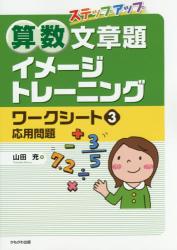 ステップアップ算数文章題イメージトレーニングワークシート　３ 応用問題