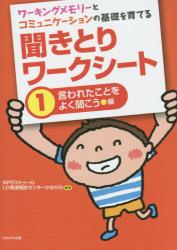 ワーキングメモリーとコミュニケーションの基礎を育てる聞きとりワークシート　１ 言われたことをよく聞こう編