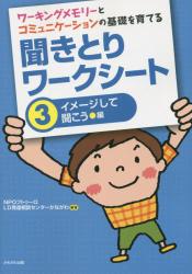 ワーキングメモリーとコミュニケーションの基礎を育てる聞きとりワークシート　３ イメージして聞こう編