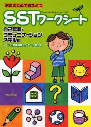 あたまと心で考えようＳＳＴワークシート　自己認知・コミュニケーションスキル編