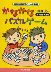 かなかなパズルゲーム　読み書き支援付 特別支援教育のカード教材