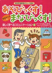 あそびっくす！まなびっくす！ 特別支援教育のカード教材
