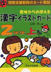 意味からおぼえる漢字イラストカード　特別支援教育のカード教材　２年生　上