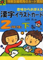 意味からおぼえる漢字イラストカード　特別支援教育のカード教材　２年生　下