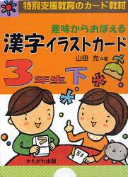 意味からおぼえる漢字イラストカード　特別支援教育のカード教材　３年生　下