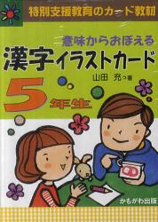 意味からおぼえる漢字イラストカード　特別支援教育のカード教材　５年生