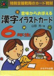 意味からおぼえる漢字イラストカード　特別支援教育のカード教材　６年生