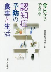 今日からできる認知症予防の食事と生活