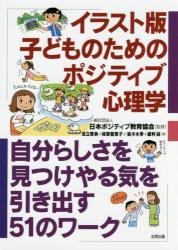イラスト版 子どものためのポジティブ心理学　自分らしさを見つけやる気を引き出す５１のワーク