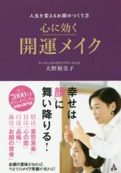 心に効く開運メイク　人生を変えるお顔のつくり方