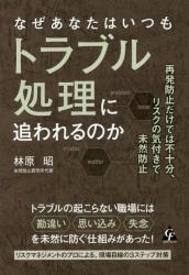 なぜあなたはいつもトラブル処理に追われるのか　再発防止だけでは不十分、リスクの気付きで未然防止