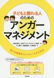 子どもと関わる人のためのアンガーマネジメント　怒りの感情をコントロールする方法