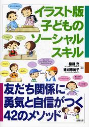 イラスト版 子どものソーシャルスキル　友だち関係に勇気と自信がつく４２のメソッド