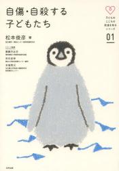 自傷・自殺する子どもたち