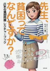 先生、貧困ってなんですか？　日本の貧困問題レクチャーブック