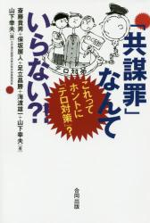 「共謀罪」なんていらない？！　これってホントに「テロ対策」？
