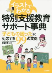 イラストでわかる特別支援教育サポート事典　「子どもの困った」に対応する９９の実例