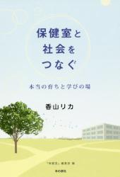 保健室と社会をつなぐ　本当の育ちと学びの場