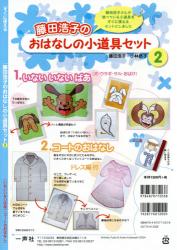 すぐに使える藤田浩子のおはなしの小道具セット　②