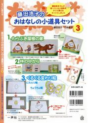 すぐに使える藤田浩子のおはなしの小道具セット　③
