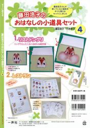 すぐに使える藤田浩子のおはなしの小道具セット　④