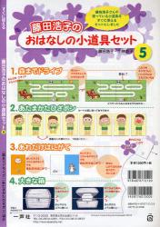 すぐに使える藤田浩子のおはなしの小道具セット　⑤